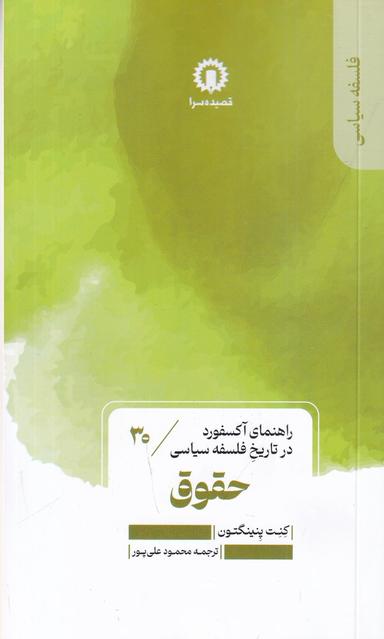 عکس راهنمای آکسفورد در تاریخ سیاسی ۳۰: حقوق
