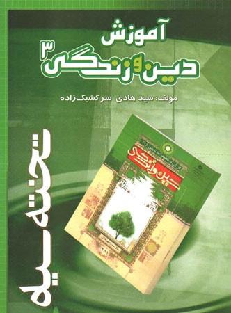 عکس آموزش دین و زندگی ۳