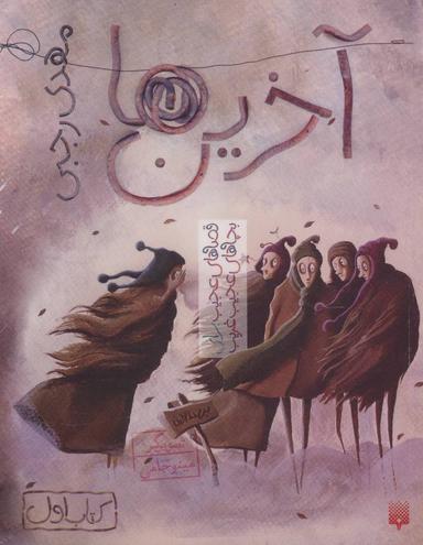 عکس آخرین‌ها
