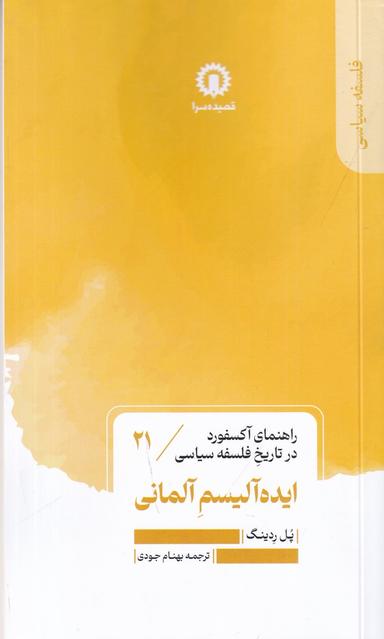 عکس راهنمای آکسفورد در تاریخ سیاسی ۲۱: ایده‌آلیسم آلمانی