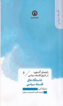 عکس راهنمای آکسفورد در تاریخ فلسفه سیاسی ۶: خاستگاه‌های فلسفه سیاسی