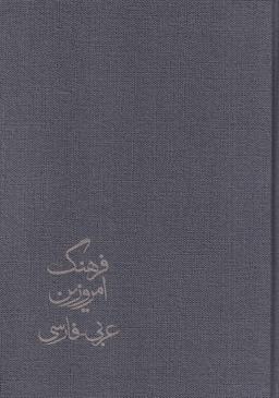 عکس فرهنگ امروزین عربی فارسی (۴ جلدی)