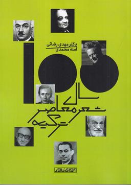 عکس صد سال شعر معاصر ترکیه