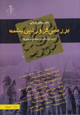عکس بررسی فروردین یشت: سرود اوستایی در ستایش فروهرها