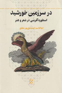 عکس در سرزمین خورشید: اسطوره‌آفرینی در شعر و هنر