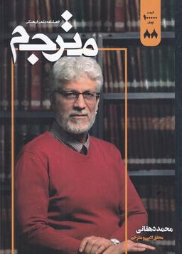 عکس فصلنامه علمی-فرهنگی مترجم ۸۸