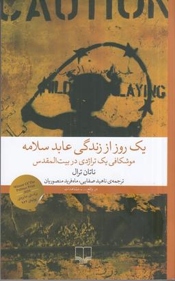 عکس یک روز از زندگی عابد سلامه: موشکافی یک تراژدی در بیت‌المقدس