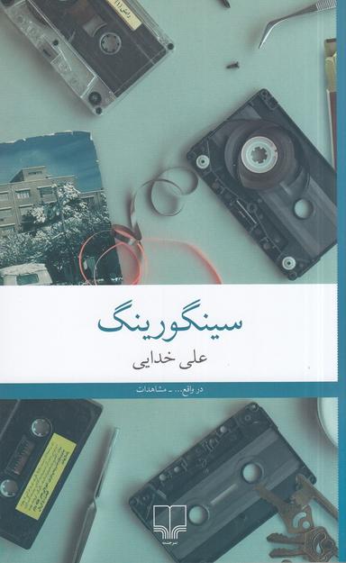 عکس سینگورینگ
