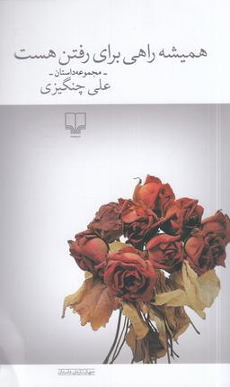 عکس همیشه راهی برای رفتن هست