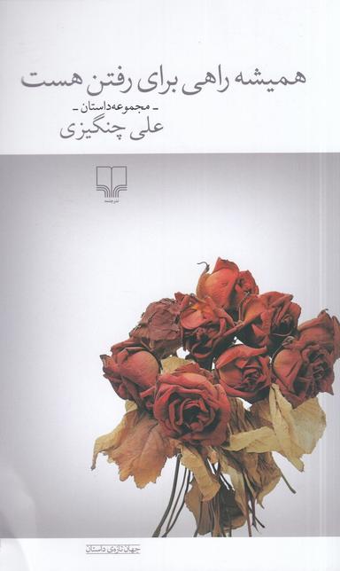 عکس همیشه راهی برای رفتن هست