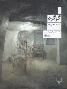 عکس گوگرد