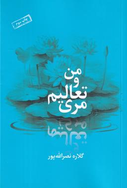 عکس من و تعالیم مری