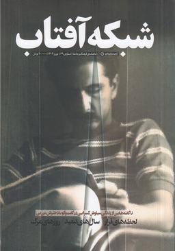 عکس ماهنامه شبکه آفتاب ۶۹
