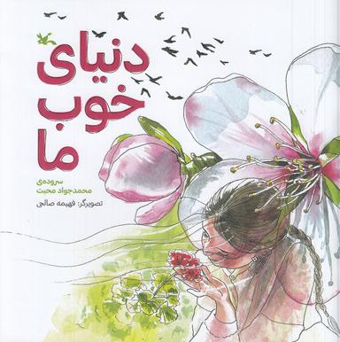 عکس دنیای خوب ما