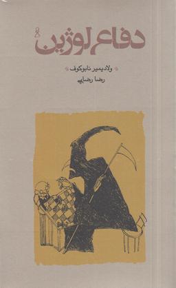 عکس دفاع لوژین (شومیز) پالتویی