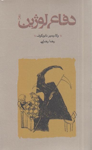 عکس دفاع لوژین (شومیز) پالتویی