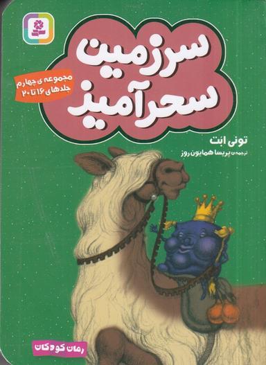عکس سرزمین سحرآمیز (مجموعه چهارم): جلدهای ۱۶ تا ۲۰