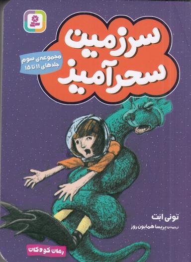 عکس سرزمین سحرآمیز (مجموعه سوم): جلدهای ۱۱ تا ۱۵