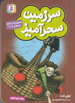 عکس سرزمین سحرآمیز (مجموعه دوم): جلدهای ۶ تا ۱۰