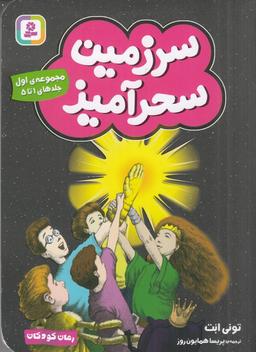 عکس سرزمین سحرآمیز (مجموعهٔ اول): جلدهای ۱ تا ۵