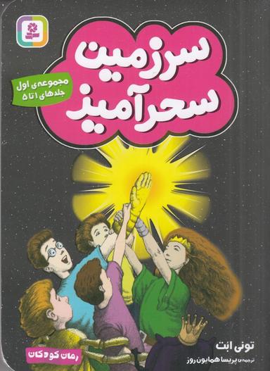 عکس سرزمین سحرآمیز (مجموعهٔ اول): جلدهای ۱ تا ۵