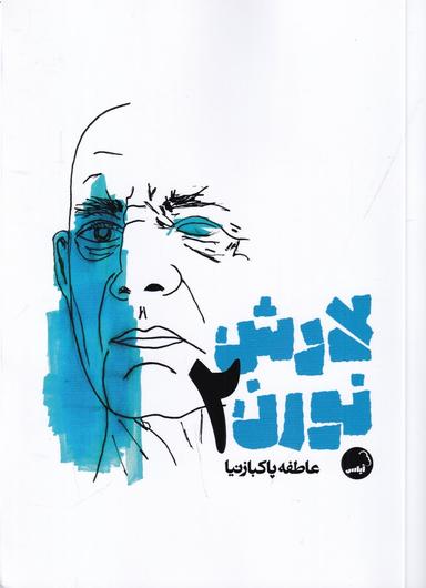 عکس لارش نورن ۲