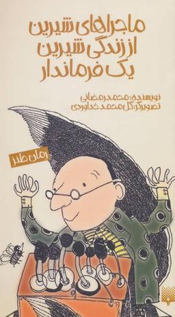عکس ماجراهای شیرین از زندگی شیرین یک فرماندار
