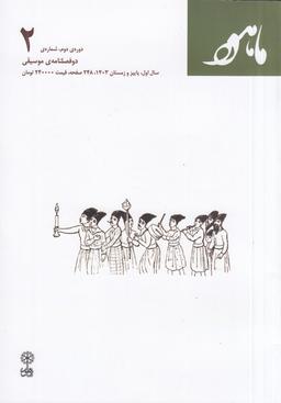 عکس دو فصلنامه موسیقی ماهور دور دوم شمارهٔ ۲