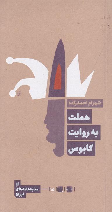 عکس هملت به روایت کابوس