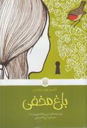 عکس باغ مخفی