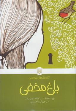 عکس باغ مخفی