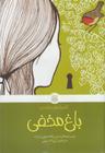 عکس باغ مخفی