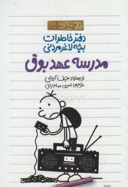 عکس مدرسه عهد بوق