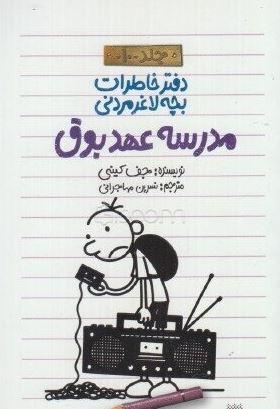 عکس مدرسه عهد بوق
