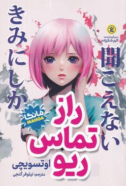 عکس راز تماس ریو