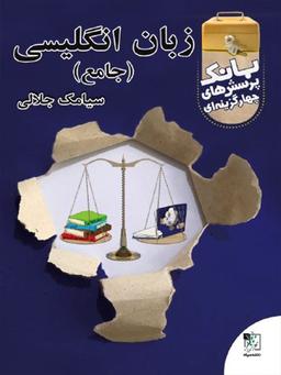 عکس بانک تست زبان انگلیسی جامع کنکور
