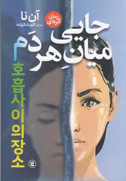 عکس جایی میان هر دم