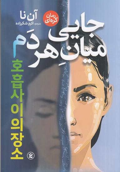 عکس جایی میان هر دم