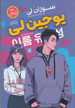عکس یو جین لی