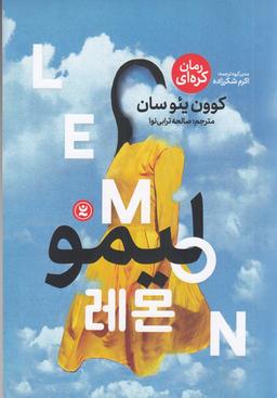 عکس لیمو