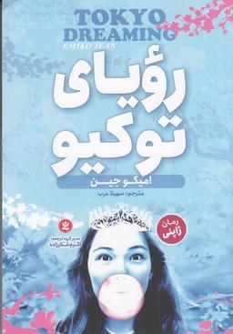 عکس رویای توکیو ۲