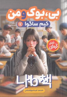 عکس بی، بوک و من