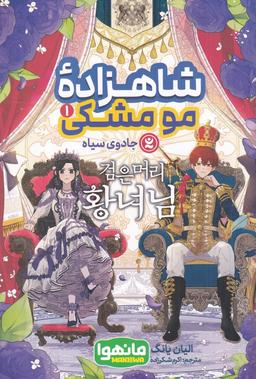 عکس شاهزادهٔ مومشکی ۱: مانهوا