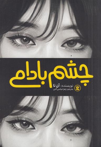 عکس چشم بادامی