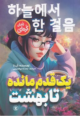 عکس یک قدم مانده تا بهشت