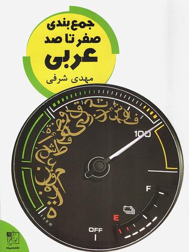 عکس جمع بندی صفر تا صد عربی