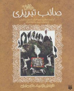عکس غزلیات شیرین صائب تبریزی