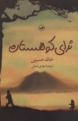 عکس ندای کوهستان