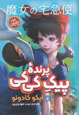 عکس پرندهٔ پیک کی‌کی