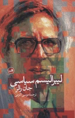 عکس لیبرالیسم سیاسی